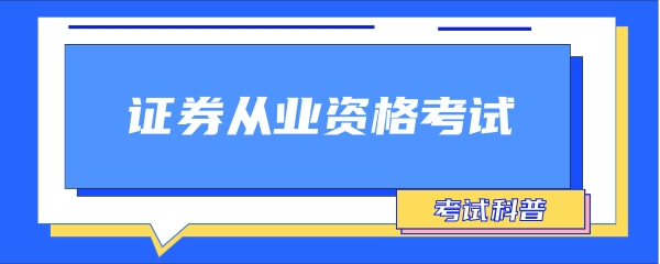 证券从业考试是什么