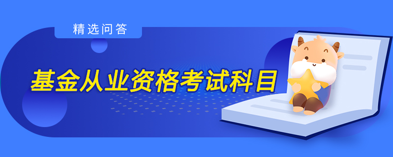 基金从业资格考试科目
