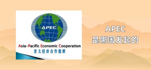 APEC是哪国发起的