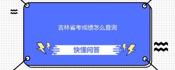 吉林省考成绩怎么查询