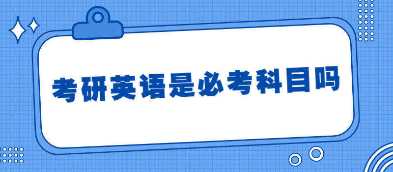 英语考研零基础怎么过国家线
