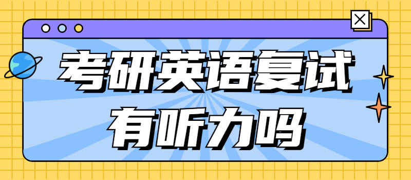 考研英语复试有听力吗