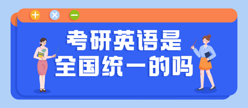 考研英语是全国统一的吗