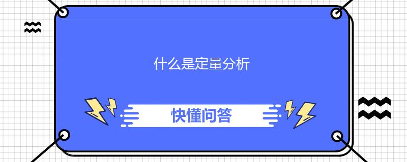 什么是定量分析
