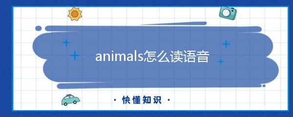 animals怎么读语音