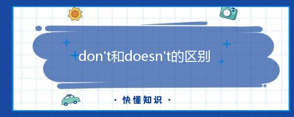 don't和doesn't的区别