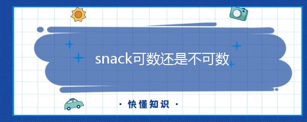 snack可数还是不可数