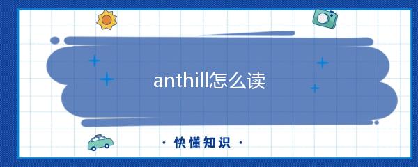 anthill怎么读