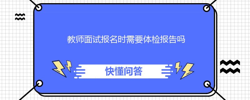 教师面试报名时需要体检报告吗